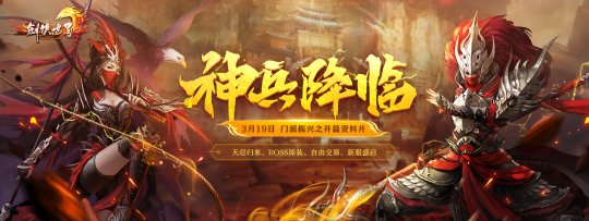 《剑侠世界端游》开年资料片“神兵降临”今日上线！